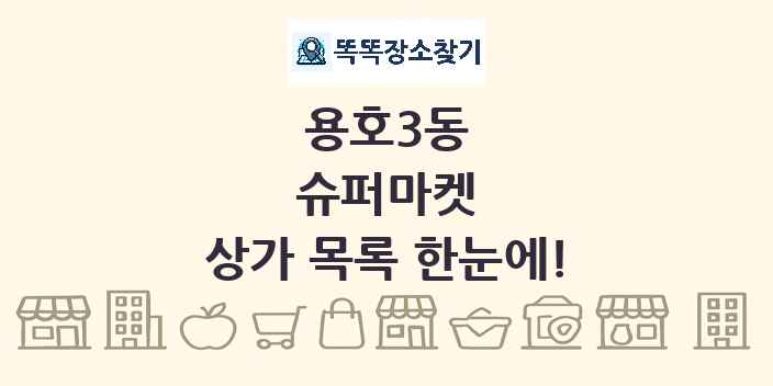 용호3동 슈퍼마켓 상가 목록 및 정보