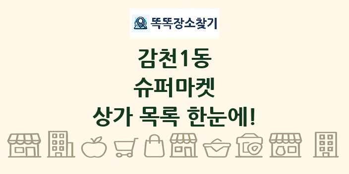 감천1동 슈퍼마켓 상가 목록 및 정보