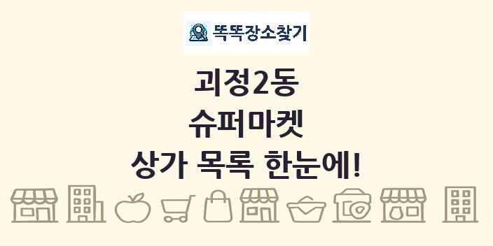 괴정2동 슈퍼마켓 상가 목록 및 정보