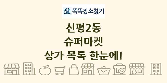 신평2동 슈퍼마켓 상가 목록 및 정보
