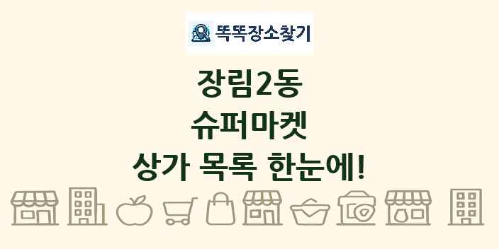 장림2동 슈퍼마켓 상가 목록 및 정보