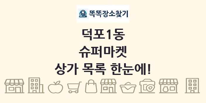 덕포1동 슈퍼마켓 상가 목록 및 정보