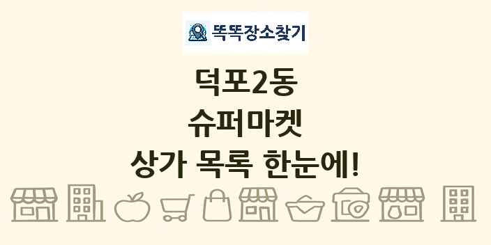 덕포2동 슈퍼마켓 상가 목록 및 정보