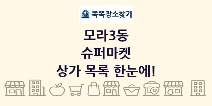 모라3동 슈퍼마켓 상가 목록 및 정보