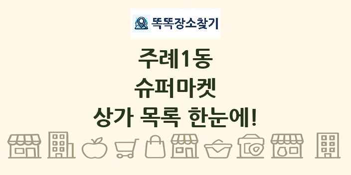 주례1동 슈퍼마켓 상가 목록 및 정보