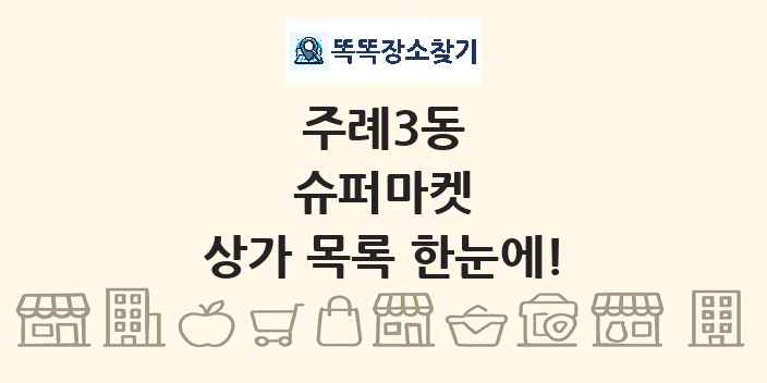 주례3동 슈퍼마켓 상가 목록 및 정보
