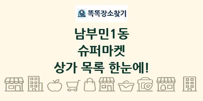 남부민1동 슈퍼마켓 상가 목록 및 정보