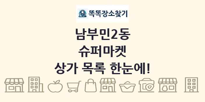남부민2동 슈퍼마켓 상가 목록 및 정보