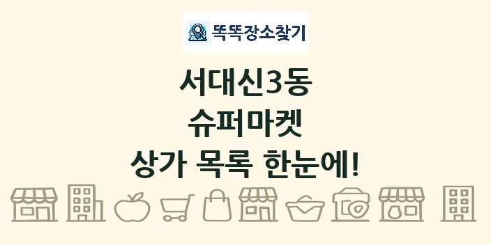 서대신3동 슈퍼마켓 상가 목록 및 정보