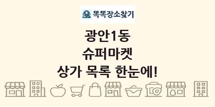 광안1동 슈퍼마켓 상가 목록 및 정보