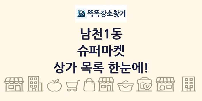 남천1동 슈퍼마켓 상가 목록 및 정보