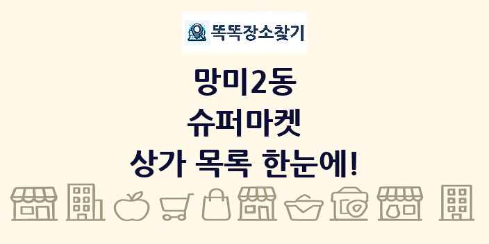 망미2동 슈퍼마켓 상가 목록 및 정보