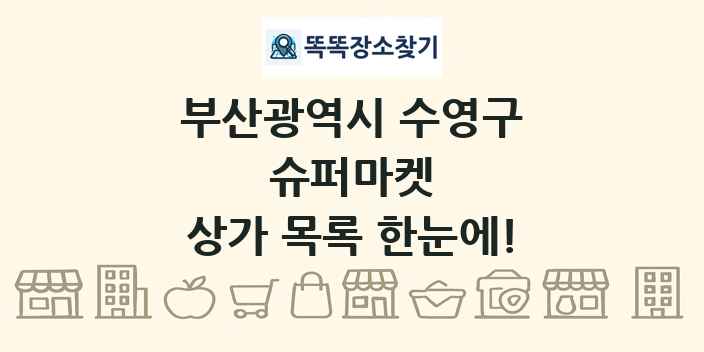 부산광역시 수영구 슈퍼마켓 상가 목록 및 정보