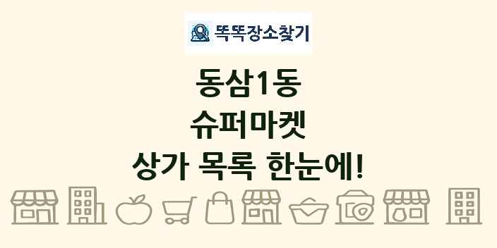 동삼1동 슈퍼마켓 상가 목록 및 정보