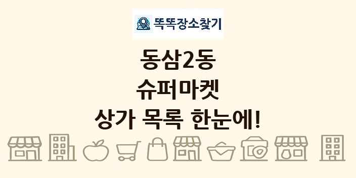 동삼2동 슈퍼마켓 상가 목록 및 정보