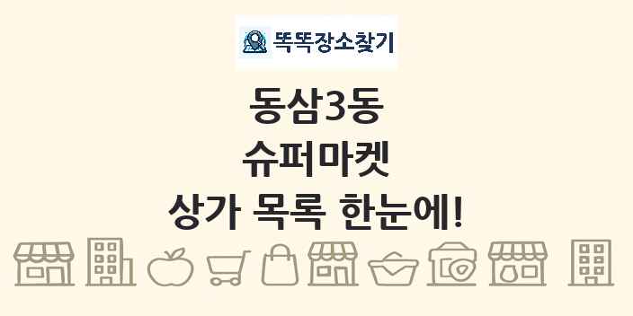 동삼3동 슈퍼마켓 상가 목록 및 정보