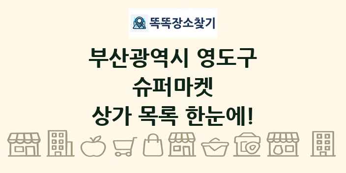 부산광역시 영도구 슈퍼마켓 상가 목록 및 정보
