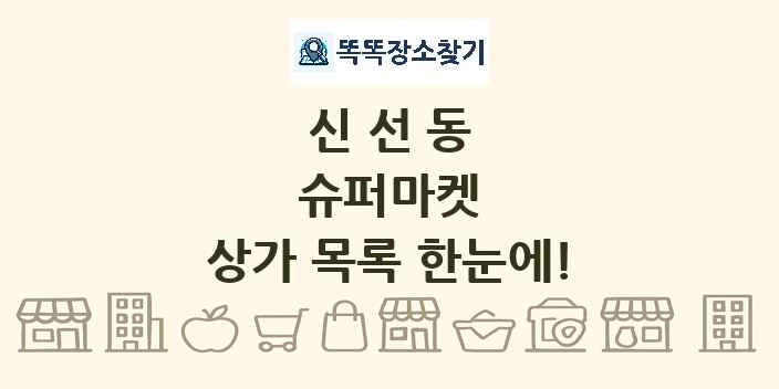 신선동 슈퍼마켓 상가 목록 및 정보
