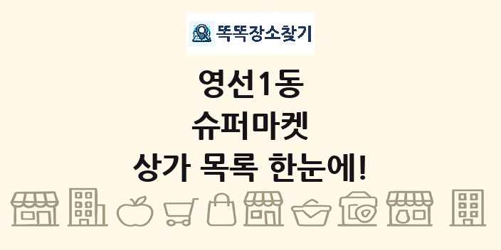 영선1동 슈퍼마켓 상가 목록 및 정보