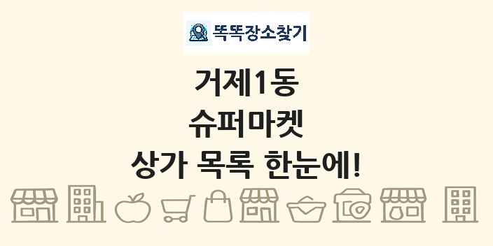 거제1동 슈퍼마켓 상가 목록 및 정보