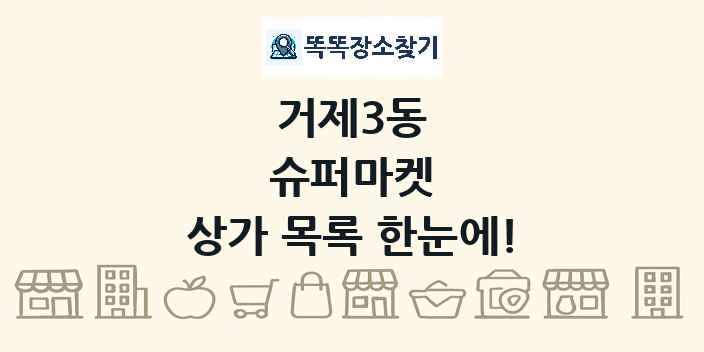 거제3동 슈퍼마켓 상가 목록 및 정보