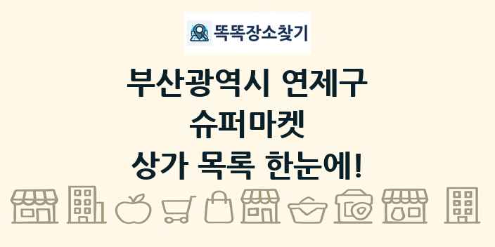 부산광역시 연제구 슈퍼마켓 상가 목록 및 정보