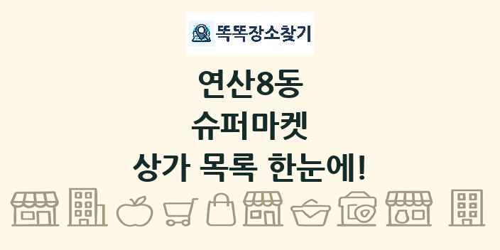 연산8동 슈퍼마켓 상가 목록 및 정보