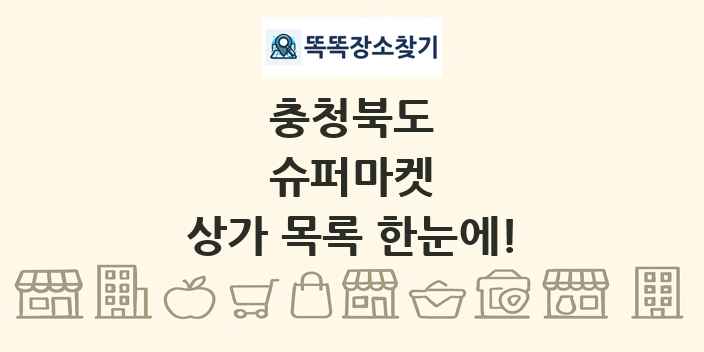 충청북도 슈퍼마켓 상가 목록 및 정보