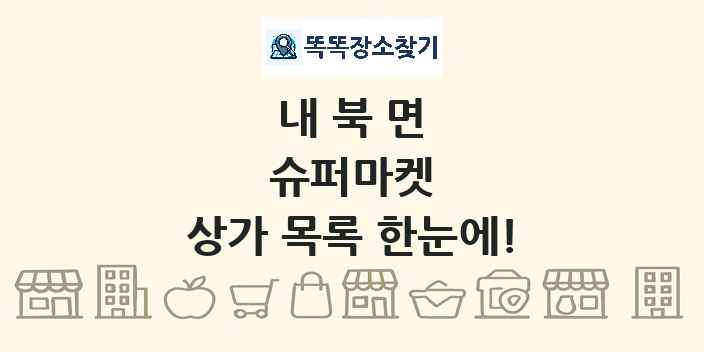내북면 슈퍼마켓 상가 목록 및 정보