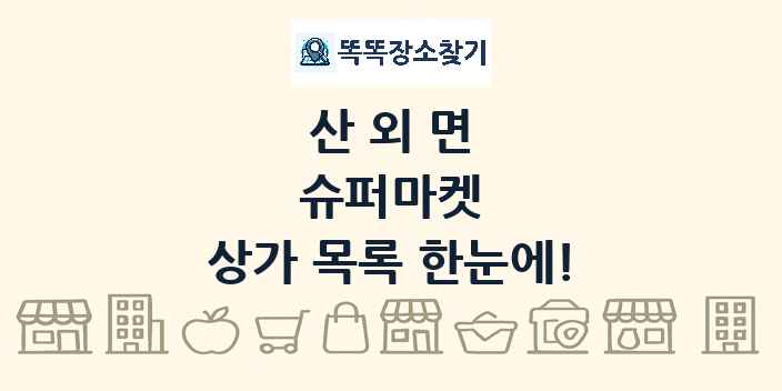 산외면 슈퍼마켓 상가 목록 및 정보