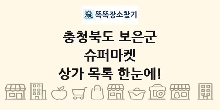충청북도 보은군 슈퍼마켓 상가 목록 및 정보