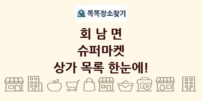 회남면 슈퍼마켓 상가 목록 및 정보