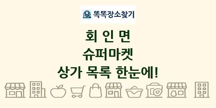 회인면 슈퍼마켓 상가 목록 및 정보