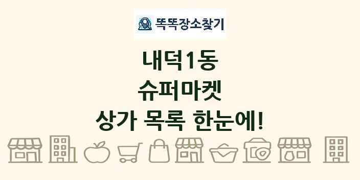내덕1동 슈퍼마켓 상가 목록 및 정보
