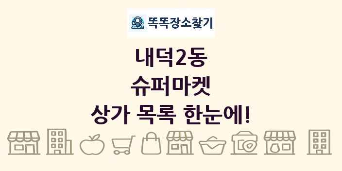 내덕2동 슈퍼마켓 상가 목록 및 정보