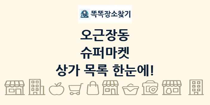 오근장동 슈퍼마켓 상가 목록 및 정보