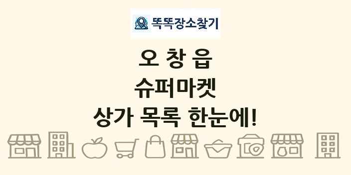 오창읍 슈퍼마켓 상가 목록 및 정보