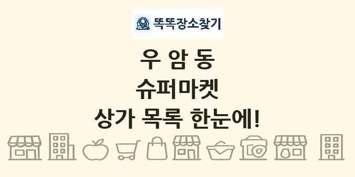 우암동 슈퍼마켓 상가 목록 및 정보