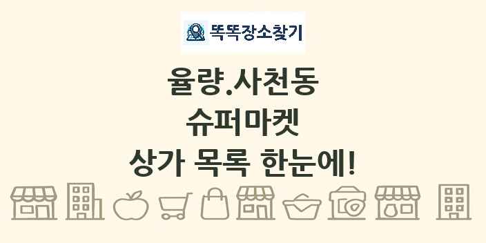 율량.사천동 슈퍼마켓 상가 목록 및 정보