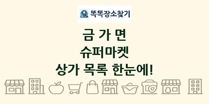 금가면 슈퍼마켓 상가 목록 및 정보