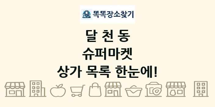 달천동 슈퍼마켓 상가 목록 및 정보