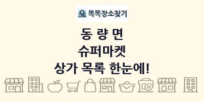 동량면 슈퍼마켓 상가 목록 및 정보