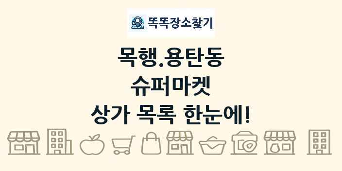 목행.용탄동 슈퍼마켓 상가 목록 및 정보