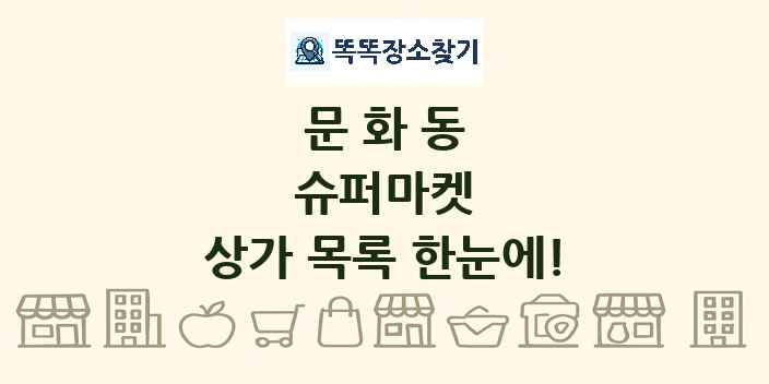 문화동 슈퍼마켓 상가 목록 및 정보