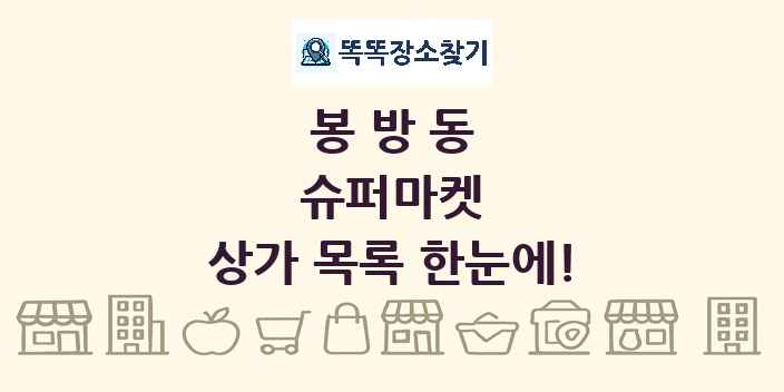 봉방동 슈퍼마켓 상가 목록 및 정보