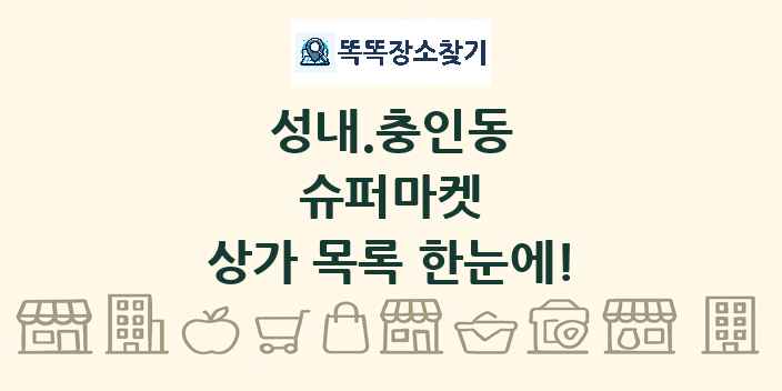 성내.충인동 슈퍼마켓 상가 목록 및 정보
