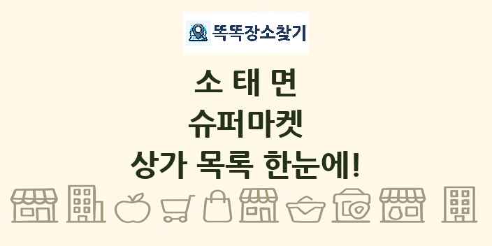 소태면 슈퍼마켓 상가 목록 및 정보