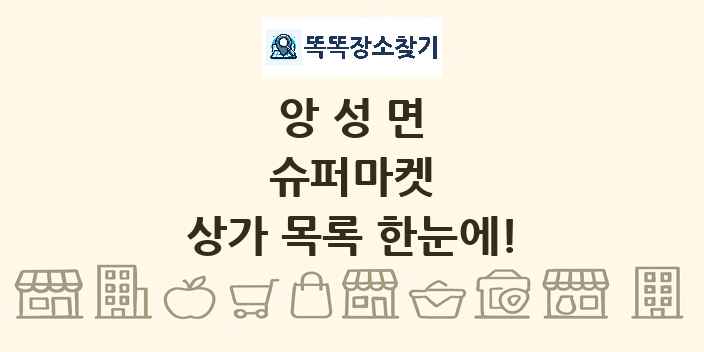 앙성면 슈퍼마켓 상가 목록 및 정보