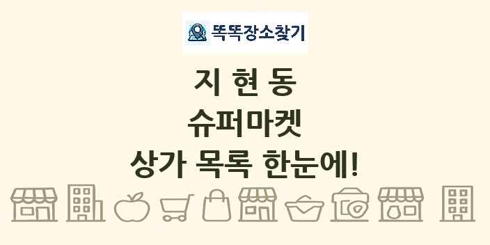 지현동 슈퍼마켓 상가 목록 및 정보