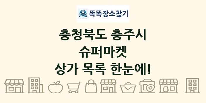 충청북도 충주시 슈퍼마켓 상가 목록 및 정보
